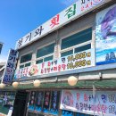 청기와횟집 이미지