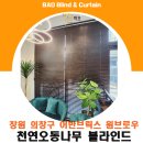 창원 어반브릭스 원브로우 천연오동나무 우드블라인드 시공후기를 소개해 보도록 하겠습니다.