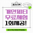 칼리스핏 | 장전동도수치료 칼리스핏 PT 부산대점 효과 비용 후기