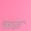 퇴근하고 온나교육연구원 다닌 솔직후기, 시간 효율 정말 괜찮아?
