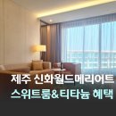 가스월드 | 제주도 가성비 숙소 추천 신화월드 메리어트 본보이 티타늄 플래티넘 디럭스 스위트 투숙 후기