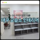 인수환경 | 대구 교습소 인테리어 기존 교습소 인수 후 리모델링 후기