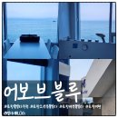 파노라마오션뷰풀빌라 | 포항 풀빌라 포항오션뷰풀빌라 어보브블루