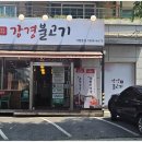 갱고개로 124, (연수동) 이미지