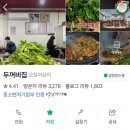 두꺼비집 | [연신내 맛집 ] 노포감성 원조 두꺼비집 불오징어 솔직후기