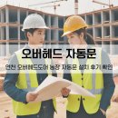 연천농장 | 연천 오버헤드도어 농장 자동문 설치후기