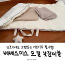호텔스미스 | 어린이집낮잠이불 분리형으로 세탁까지 편해진 베베스미스 모달 낮잠이불 호텔침구st 솔직후기