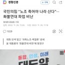 국민의힘 “노조 죽어야 나라 산다”···화물연대 파업 비난 이미지