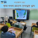 (주)아이티맨 | 양양 영어학원, 학교 납품되는 현대아이티 85인치 전자 칠판 구매 후기