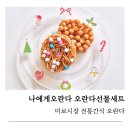 미로나에게오란다 | 미로시장 전통 간식 나에게오란다 수제 조청 오란다 선물세트 솔직 후기