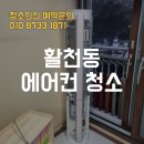 예꿈어린이집 | 김해 활천동 에어컨 청소로 어린이집 위생관리