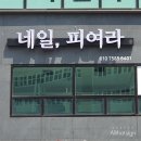 네일;피여라