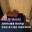 코타키나발루 마사지샵 추천, 한국인 후기 많은 가성비 자스민마사지 솔직후기(예약방법/샤워실/호텔...