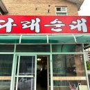 다래순대 딸네집 이미지