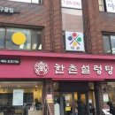 한촌설렁탕 이미지