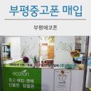 중고폰매입.판매에코폰인천