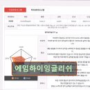 에임하이어학원