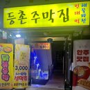등촌주막집 이미지
