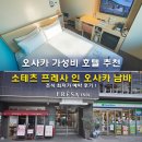 남바다 | 오사카 난바 가성비 호텔 추천 소테츠 프레사 인 오사카 남바 조식 최저가 예약 후기