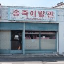 송죽이발관
