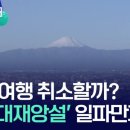 [공유] 2025/5/27 일본 대지진 쓰나미설 확산
