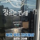 북면 무인 건어물샵 장르는 건어물 다녀온 후기