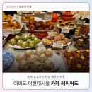허니퍼피 | [여의도] 카페 레이어드 | 더현대 서울 디저트 맛집 추천! 위치, 메뉴, 스콘 솔직 후기