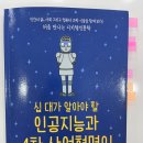 4차 산업혁명의 이해 | 십 대가 알아야 할 인공지능과 4차 산업혁명의 미래