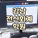 강남전산회계학원 자격증 취득 수업과정