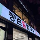 등촌샤브칼국수 방화점