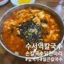 수서손칼국수닭한마리