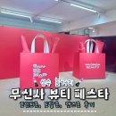 서울 성수 팝업스토어 9월 무신사 뷰티 페스타 대혜자 성수동 놀거리 웨이팅 꿀팁