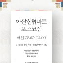 아산신협 복지사업- &#39;아산신협마트&#39;에 장보러 가자! (포스코점) 마트 파헤치기😊