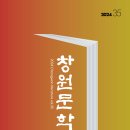 강현순 | 창원문학 2024. 통권 35호/ 창원문인협회