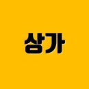 상가를담다주한공인중개사사무소 네이버블로그