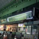 남문고향집