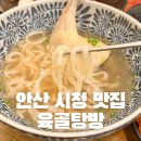 중앙동 안산 시청 맛집 점심 바쿠테 맛집 육골탕방 위치 가격 후기