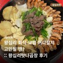 맛나곱창 | [왕십리역 맛집] 왕십리 회식·모임 어디갈지 고민될 땐? :: 왕십리맛나곱창 후기