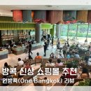 The콕 | 방콕 가볼만한곳 추천 쇼핑몰 원방콕 One Bangkok 후기 무료 셔틀