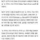 엔씨티주민센터 127 CNN 방송 '뉴 이어스 이브 라이브' 출연 기사 이미지