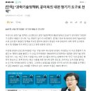 “과학기술정책硏, 문미옥의 내편 챙기기 도구로 전락” 이미지