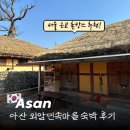 천안아산 외암민속마을 분위기, 숙박, 서울근교 촌캉스 숙소 신창댁 후기