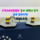 STEAM교육협회 (로보티즈) 올로 AI 신제품교구 광주 전라지역 강사 세미나 후기 [ 전주로봇학원...