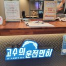 고수의운전면허방이역점