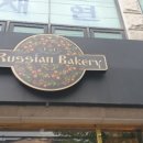 러시안베이커리