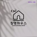 창명 하우스 이미지
