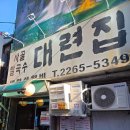 서울 종로 을지로 사골칼국수와 보쌈 맛집 &#39;대련집&#39; 후기, 메뉴 및 주차정보