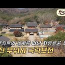 고결한 자태로 극락 세계의 모습, 유무의 세계를 떠난 자유로운 곳, 강진 무위사 극락보전 이미지