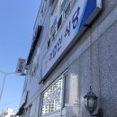 [울산 방어진 맛집] 어업인식당(수협구내식당) / 울산현지인맛집, 주말 방문, 웨이팅, 가자미찌개, 솔직...