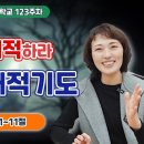 123주차 | 마귀를 대적하라 / 분별력, 대적기도ㅣ진정주 사모 이미지